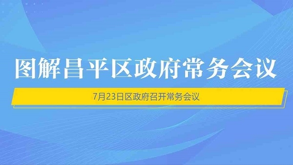 图解昌平区政府常务会议（7月23日）