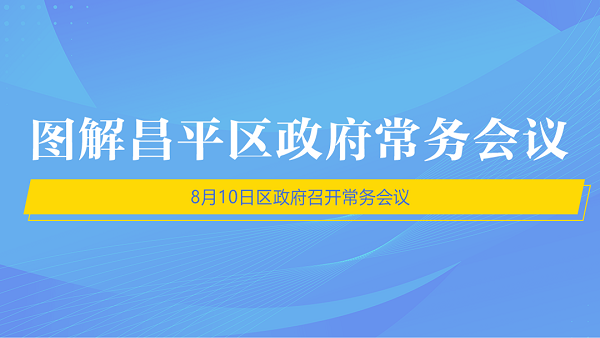 图解昌平区政府常务会议（8月10日）